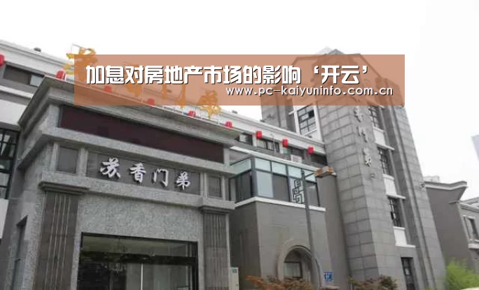 加息对房地产市场的影响‘开云’(图2) 开云官网