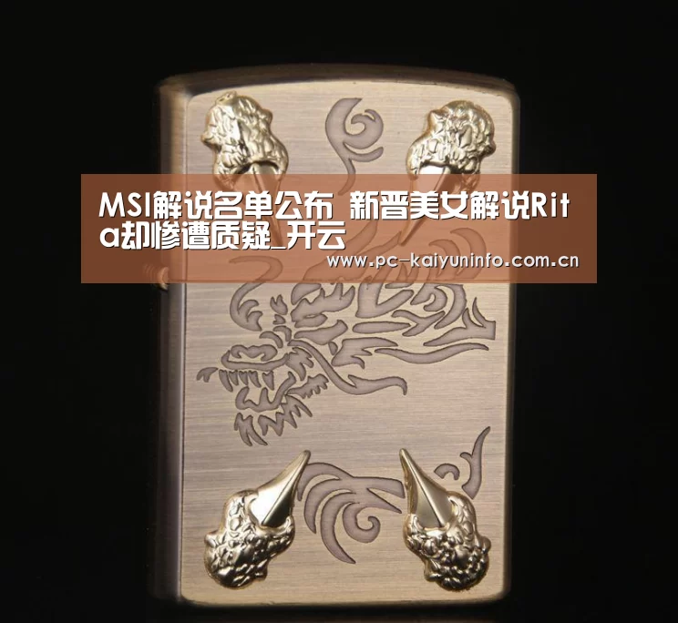 MSI解说名单公布 新晋美女解说Rita却惨遭质疑_开云(图3) 开云体育下载