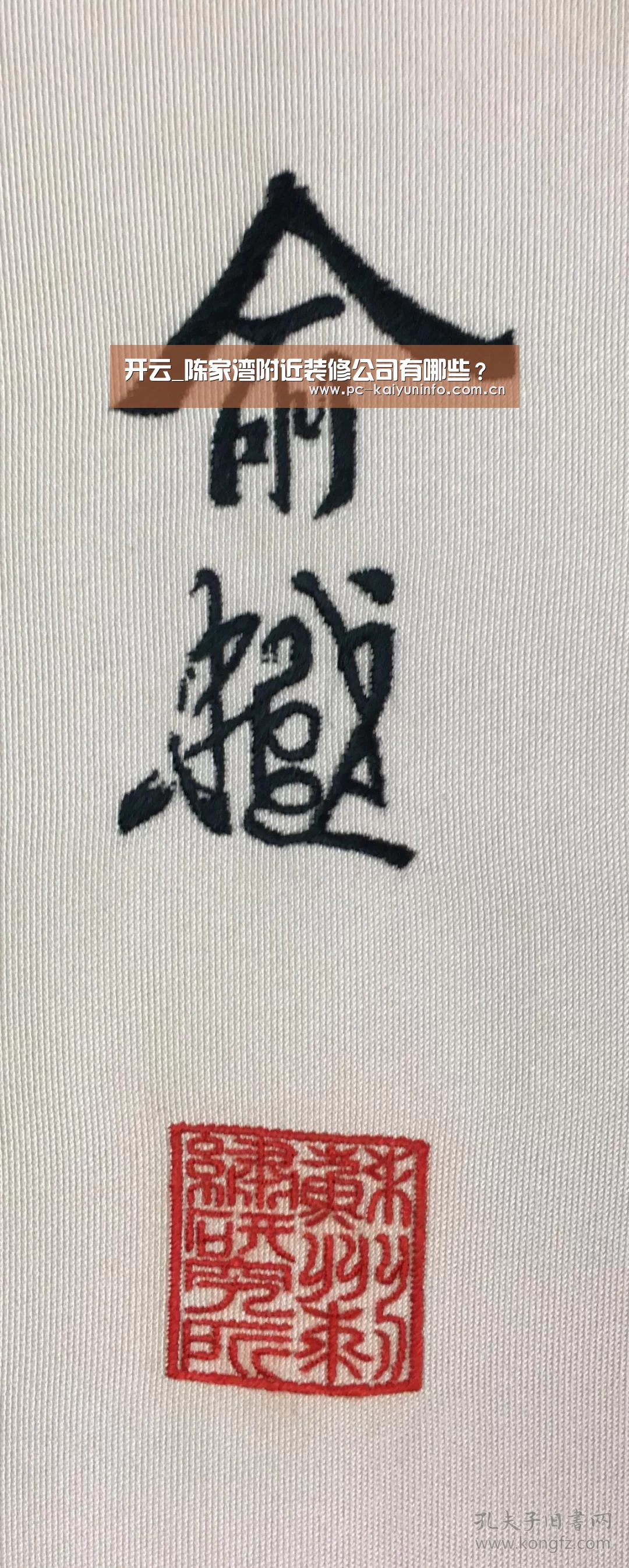 开云_陈家湾附近装修公司有哪些?(图1) 开云