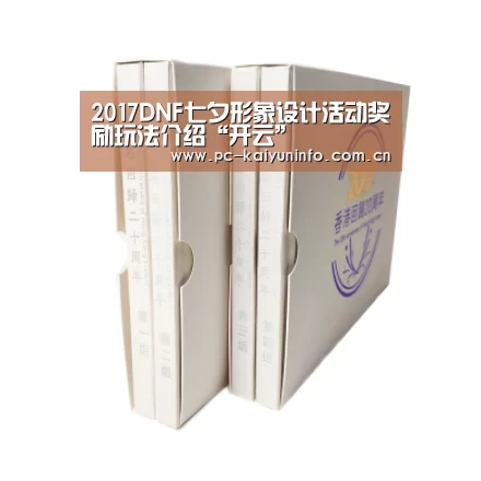 2017DNF七夕形象设计活动奖励玩法介绍“开云”(图2) 开云