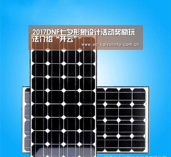 2017DNF七夕形象设计活动奖励玩法介绍“开云”(图1) 开云官网