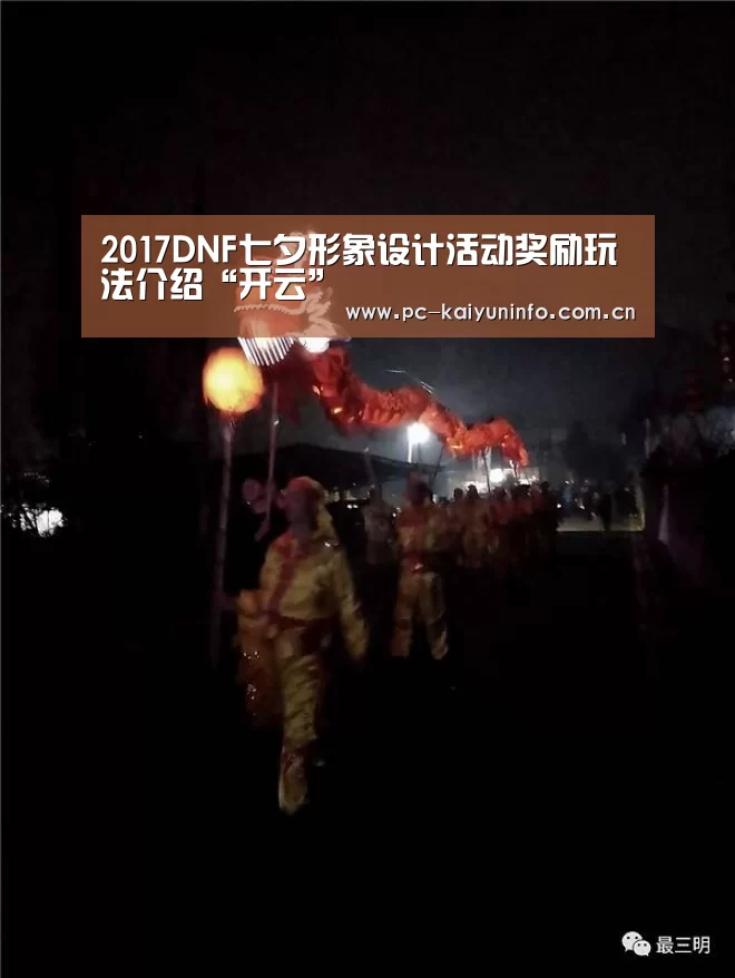 2017DNF七夕形象设计活动奖励玩法介绍“开云”(图3) 开云官网