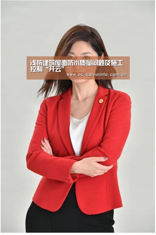 浅析建筑屋面防水质量问题及施工控制“开云”(图3) 开云