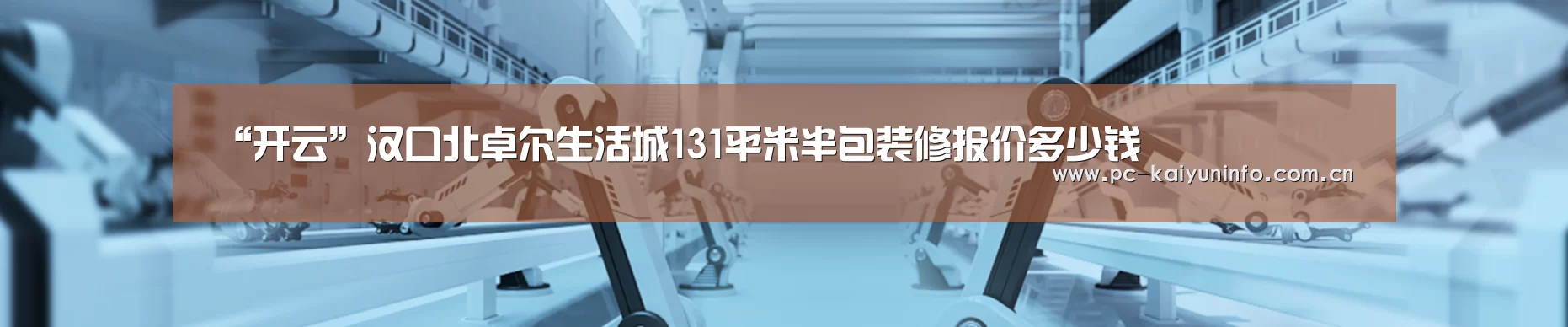 “开云”汉口北卓尔生活城131平米半包装修报价多少钱(图2) 开云