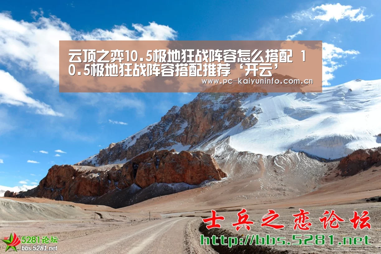 云顶之弈10.5极地狂战阵容怎么搭配 10.5极地狂战阵容搭配推荐‘开云’(图1) 开云体育下载
