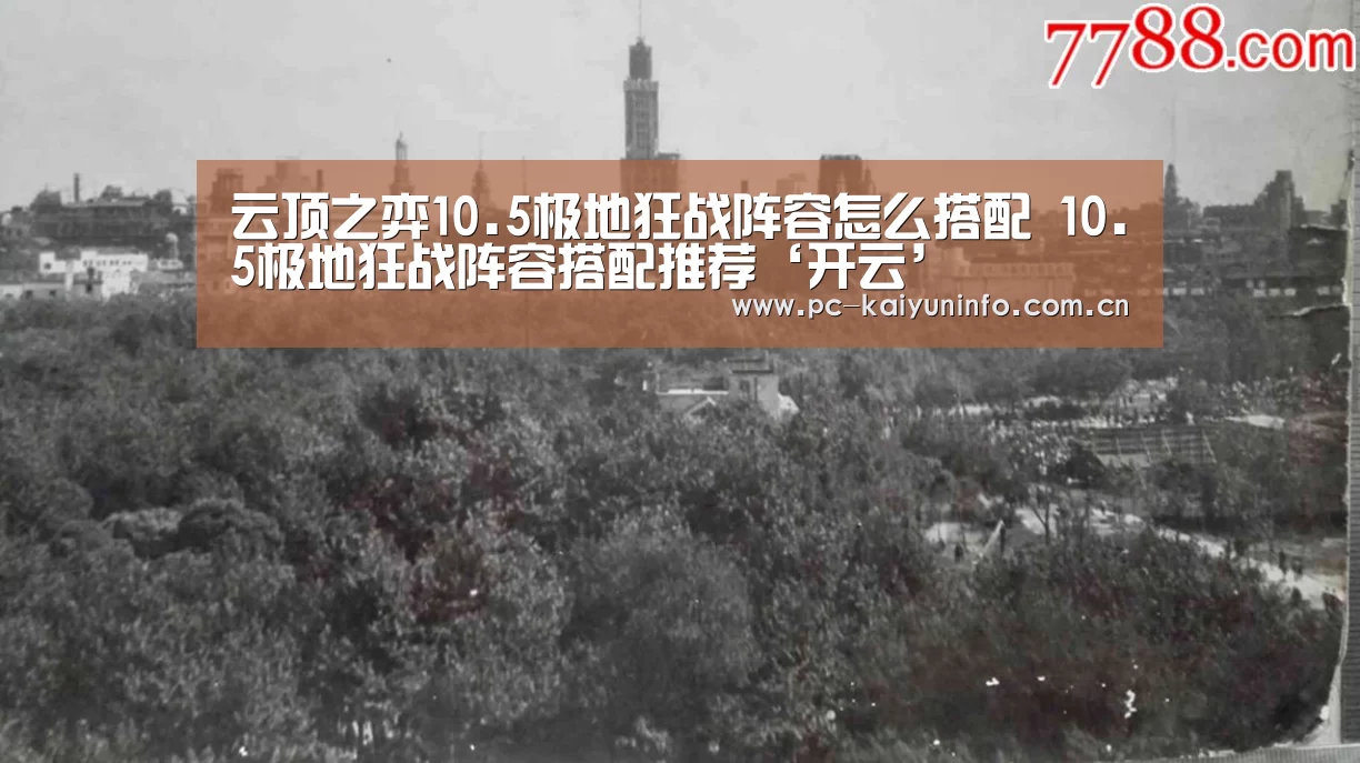 云顶之弈10.5极地狂战阵容怎么搭配 10.5极地狂战阵容搭配推荐‘开云’(图2) 开云体育下载